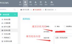 POSCMS開源內容管理系統新增短信接口