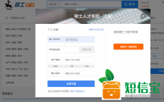 騎士人才系統V6.0.90版本新增短信接口